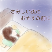 さみしい夜のおやすみ前に - こなつ