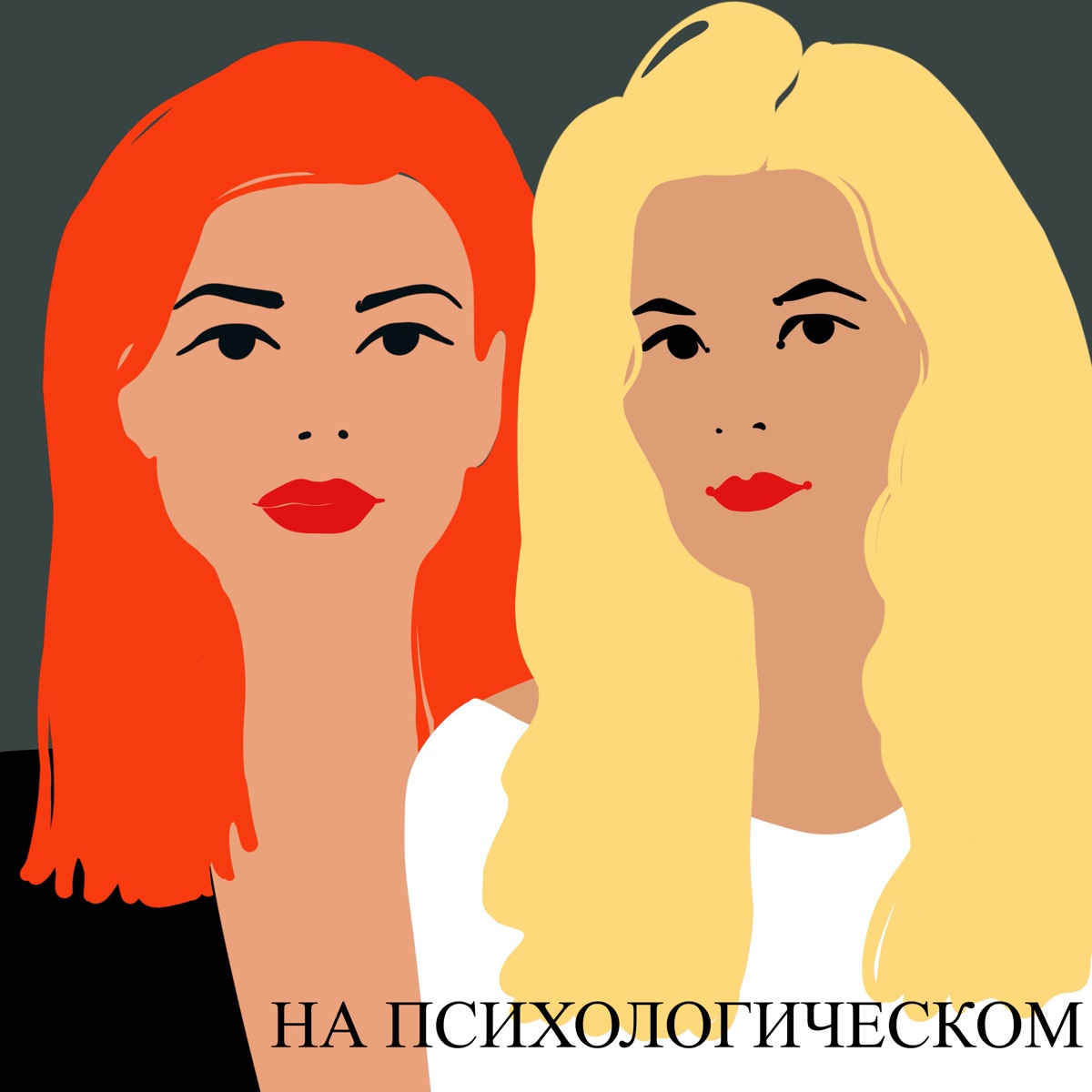 На психологическом – Podcast – Podtail