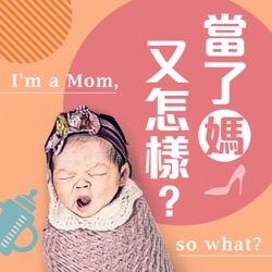 當了媽，又怎樣？ I'm a Mom. So What?