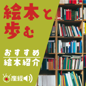 絵本と歩む～子育てにおすすめの絵本紹介 - 産経Podcast（産経新聞社）