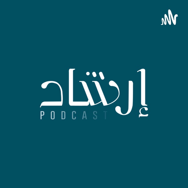 Irchad Podcast بودكاست إرشاد