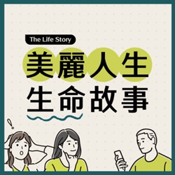 EP83-1｜收盤後的人生（上集）｜誰都無法躲避「人無千日好」的光景嗎？因著有耶穌，人生永遠好！｜趙姿婷 姊妹