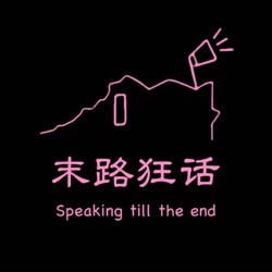 末路狂话 Speaking till the end