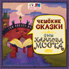 Чешские сказки - Детское Радио