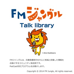 FMジャングルTalk Library