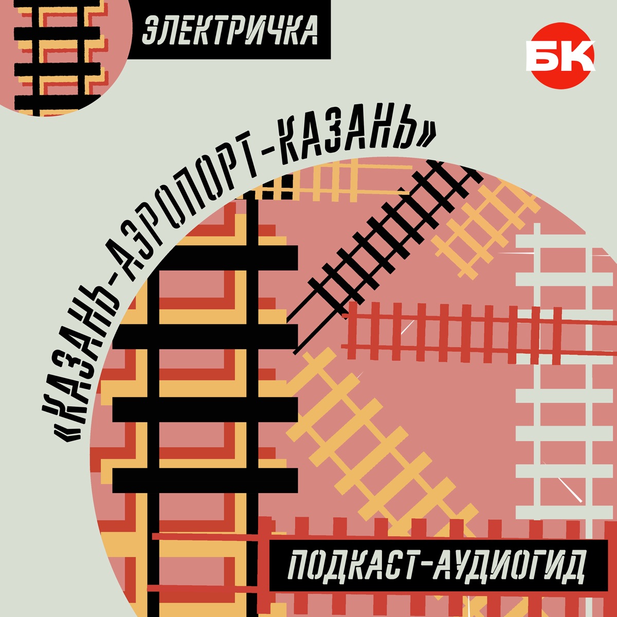 Электричка «Казань–Аэропорт–Казань»: подкаст-аудиогид – Podcast – Podtail