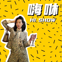 嗨咻 podcast