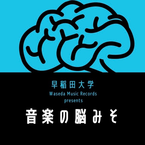 早稲田大学 -音楽の脳みそ-