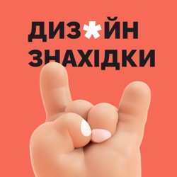 Дизайн знахідки | Design findings