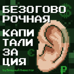 Вредный Инвестор