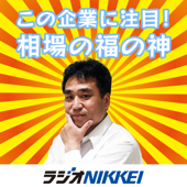 この企業に注目！相場の福の神 - ラジオNIKKEI