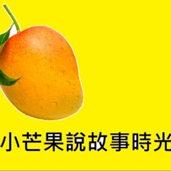 小芒果說故事時光