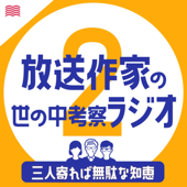放送作家の世の中考察ラジオ【三人寄れば無駄な知恵2】 - audiobook.jp