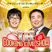 ドランクドラゴンのIH COOKING LIVE SHOW - ニッポン放送