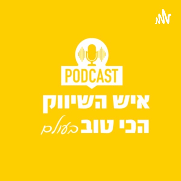 איש השיווק הכי טוב בעולם - יעקב צדק - פודקאסט שיווק דיגיטלי להמונים