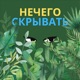 19. Киберсталкинг, дикпики и пароли. И объявление о Машином курсе для подростков