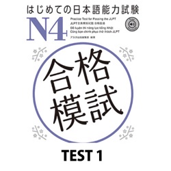 はじめての日本語能力試験 N4合格模試 TEST 1