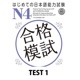 はじめての日本語能力試験 N4合格模試 TEST 1