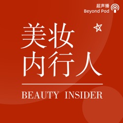 美妆内行人– Podcast – Podtail