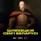 8 /  Друцкие-Любецкие и их наследие в Беларуси (подкаст от 34 & МТС)