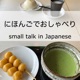 Small talk in Japanese /にほんごでおしゃべり