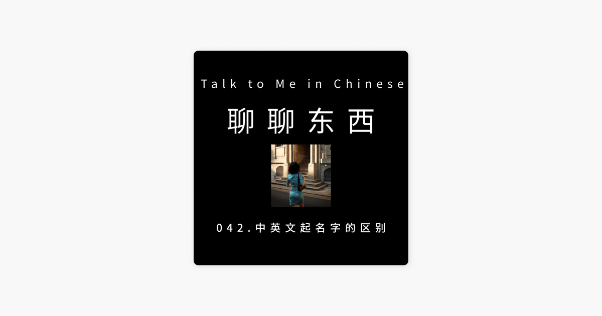 聊 聊 东西 talk to me in chinese