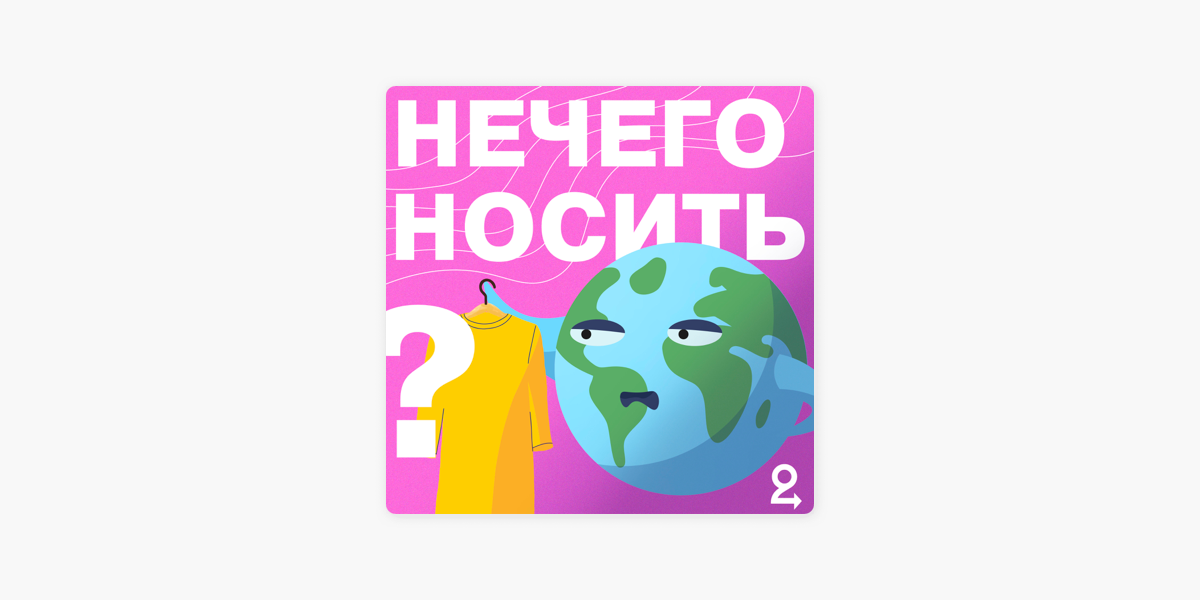 НЕЧЕГО НОСИТЬ? on Apple Podcasts