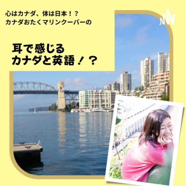 耳で感じるカナダと英語!?