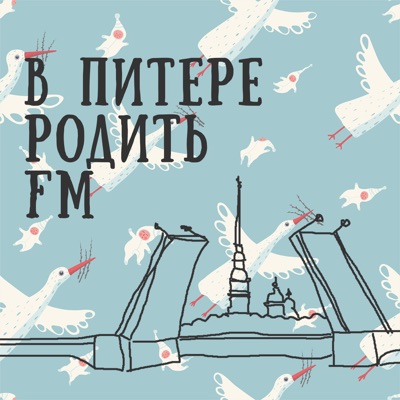 В Питере родить FM В Питере родить FM