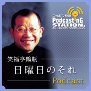笑福亭鶴瓶 日曜日のそれ PODCAST