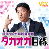 タカオカ目線 ー読売テレビ解説委員長が独自にニュース解説ー - 読売テレビ