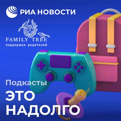 Это надолго Это надолго