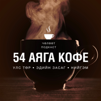 54 АЯГА КОФЕ