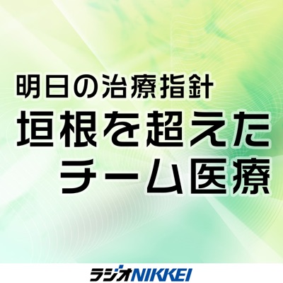 明日の治療指針　垣根を超えたチーム医療