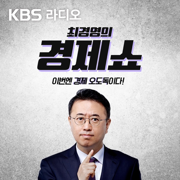 [KBS] (구) 최경영의 경제쇼