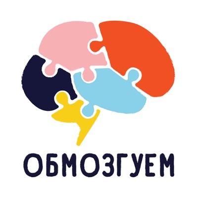 обмозгуем обмозгуем
