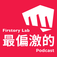 Firstory Lab 最偏激的 Podcast podcast