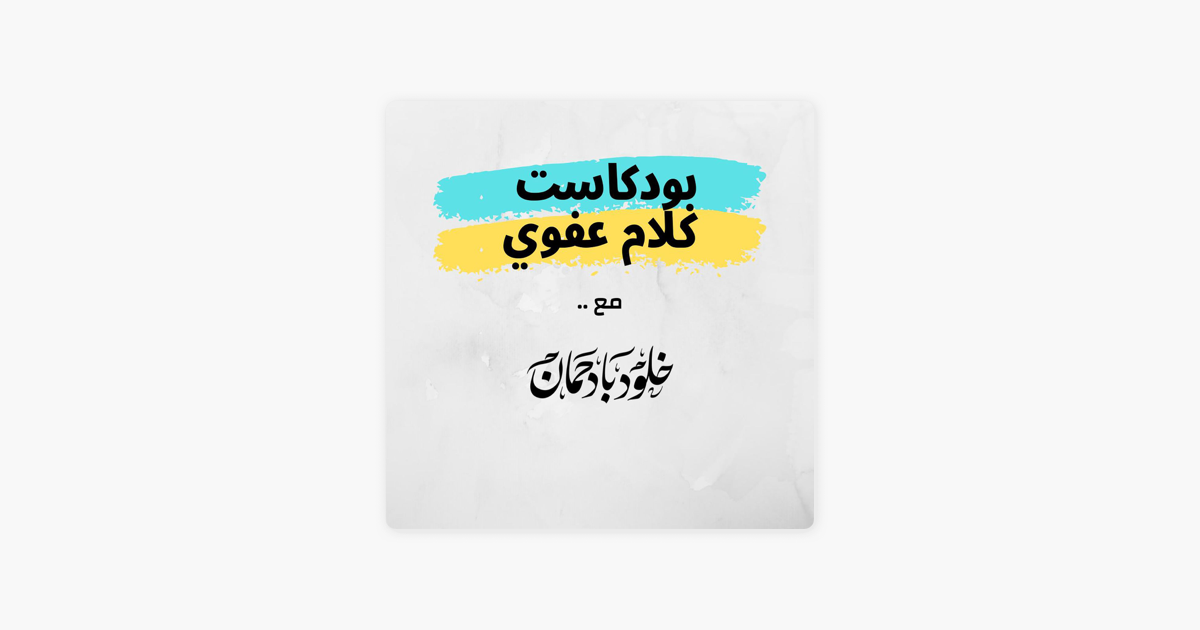 شعار كلام عفوي | مع خلود بادحمان