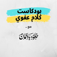 كلام عفوي | مع خلود بادحمان