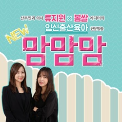 임신, 출산 육아 전문 팟캐스트 '맘맘맘' 