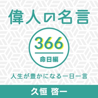 偉人の名言366命日編 人生が豊かになる一日一言 Pinqueue