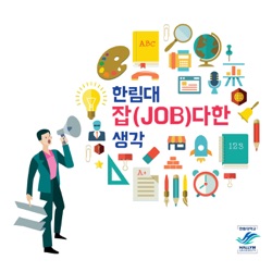 5화 - 나에게 딱 맞는 면접 이미지 만들기 (1)