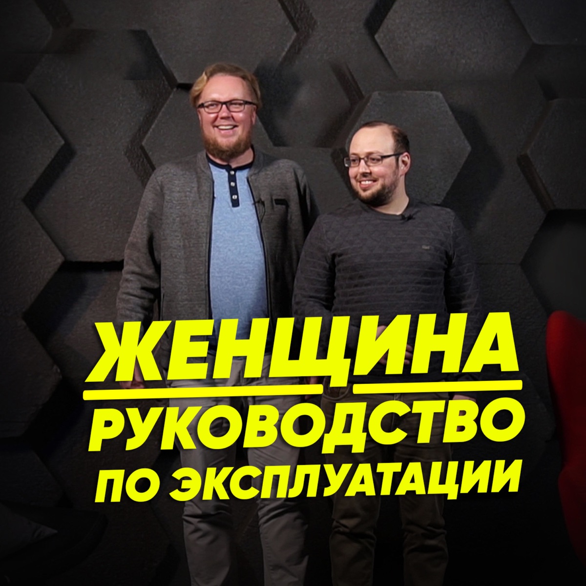 Женщина. Руководство по эксплуатации – Podcast – Podtail