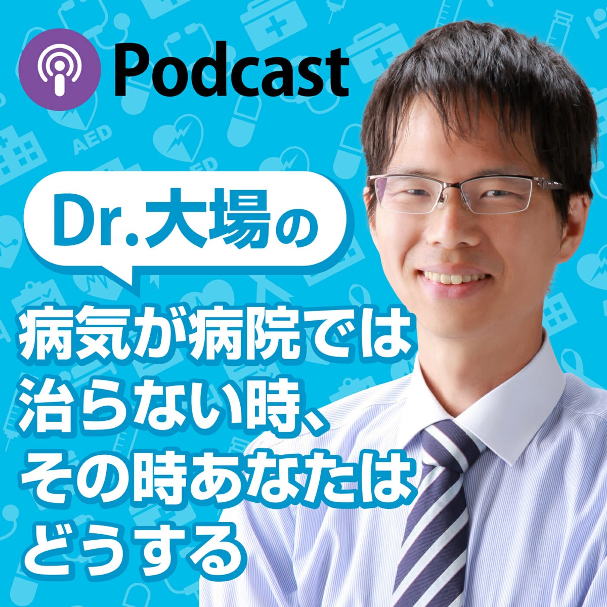 ドクター大場の病気が病院では治らない時 その時あなたはどうする Podcast Podtail