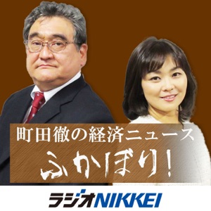 町田徹の経済ニュースふかぼり!