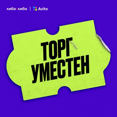 Торг уместен Торг уместен