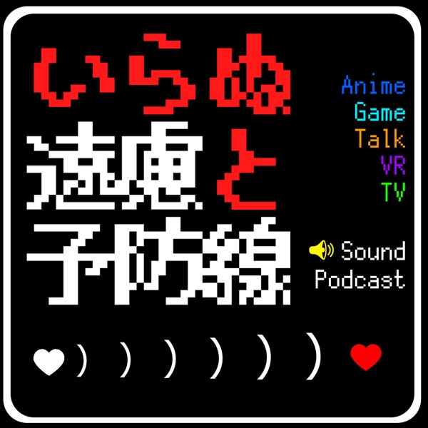 いらぬ遠慮と予防線 Podcast On Up Audio