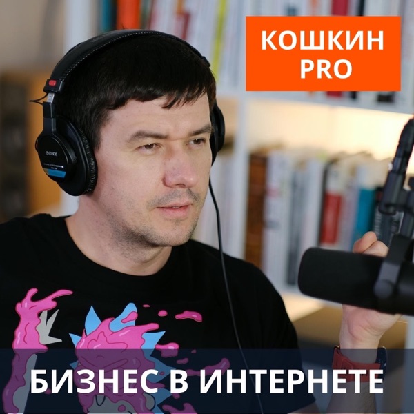 Кошкин PRO