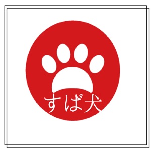 すば犬!第115回「住宅運と西宮七園」