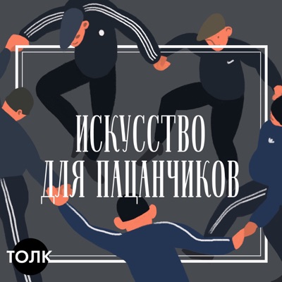 Искусство для пацанчиков Искусство для пацанчиков